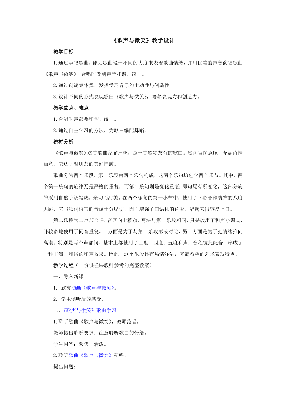 《歌声与微笑》教学设计.doc_第1页