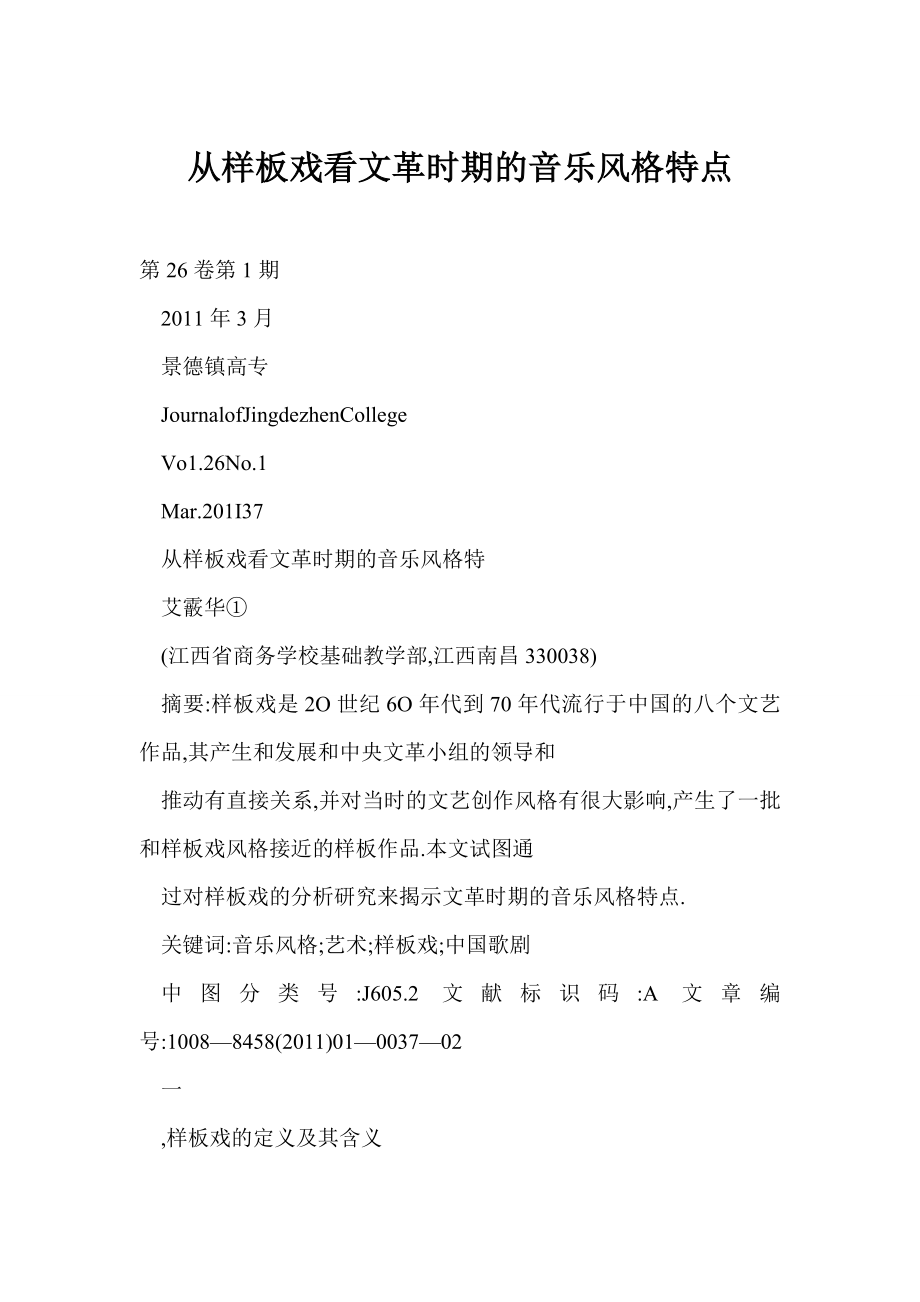 [word格式] 从样板戏看文革时期的音乐风格特点.doc_第1页