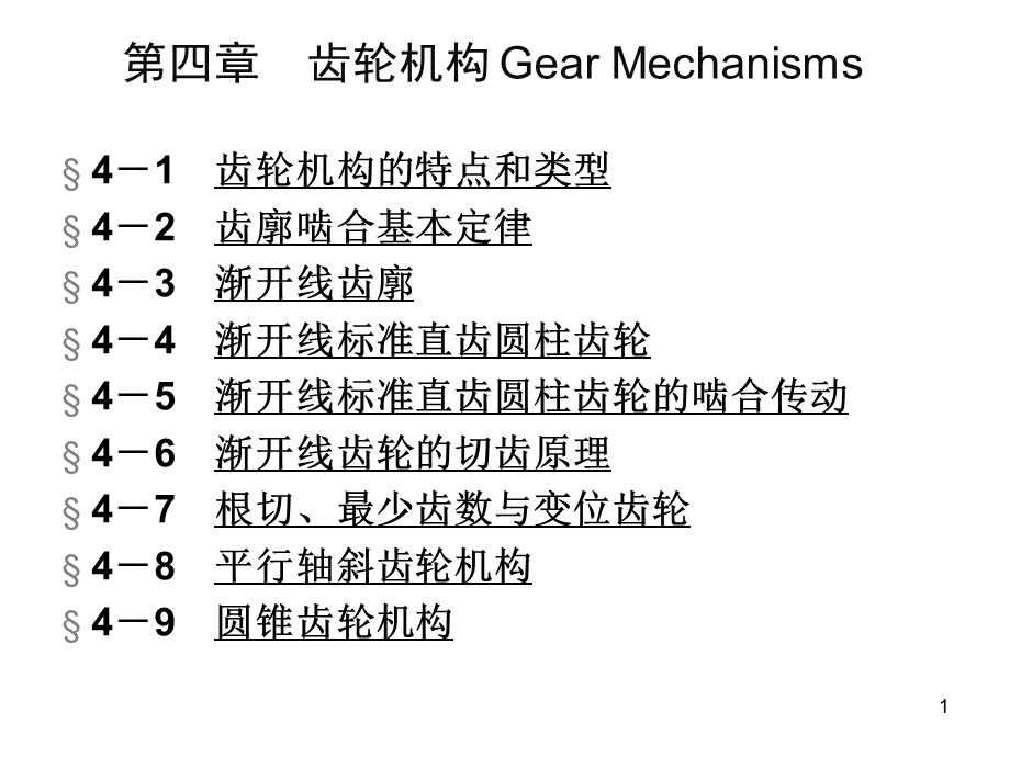 机械设计基础课件!齿轮机构H.ppt_第1页