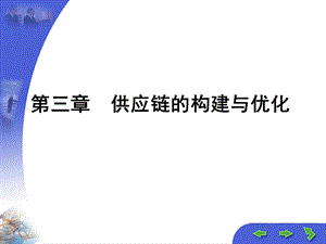 供应链的构建与优化培训ppt课件.ppt