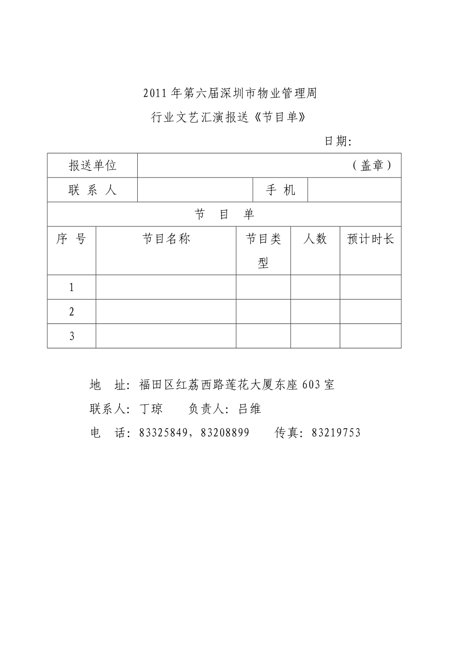 文艺汇演节目选拔的通知.doc_第3页