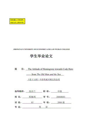 英语论文】《老人与海》中海明威对硬汉的态度（英文）.doc