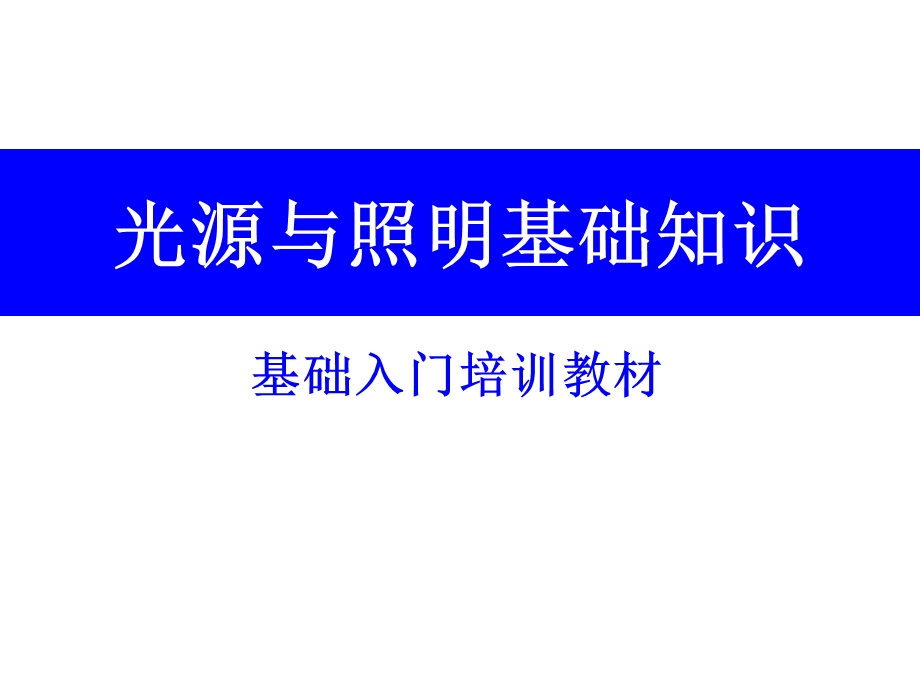 光源与照明基础培训课件.ppt_第1页