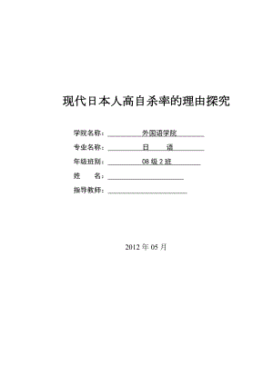 現代日本人の高自殺率の理由探求现代日本人高自杀率的理由探究.doc