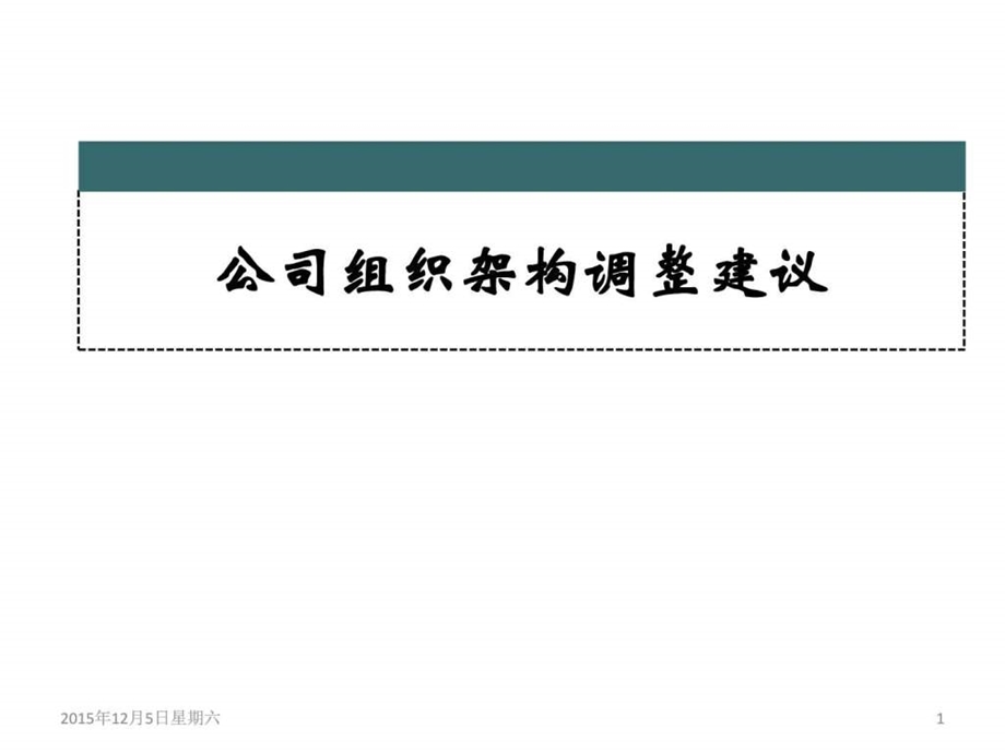 公司组织架构组建课件.ppt_第1页