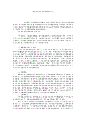 谈提高钢琴练习效率的有效方法.doc