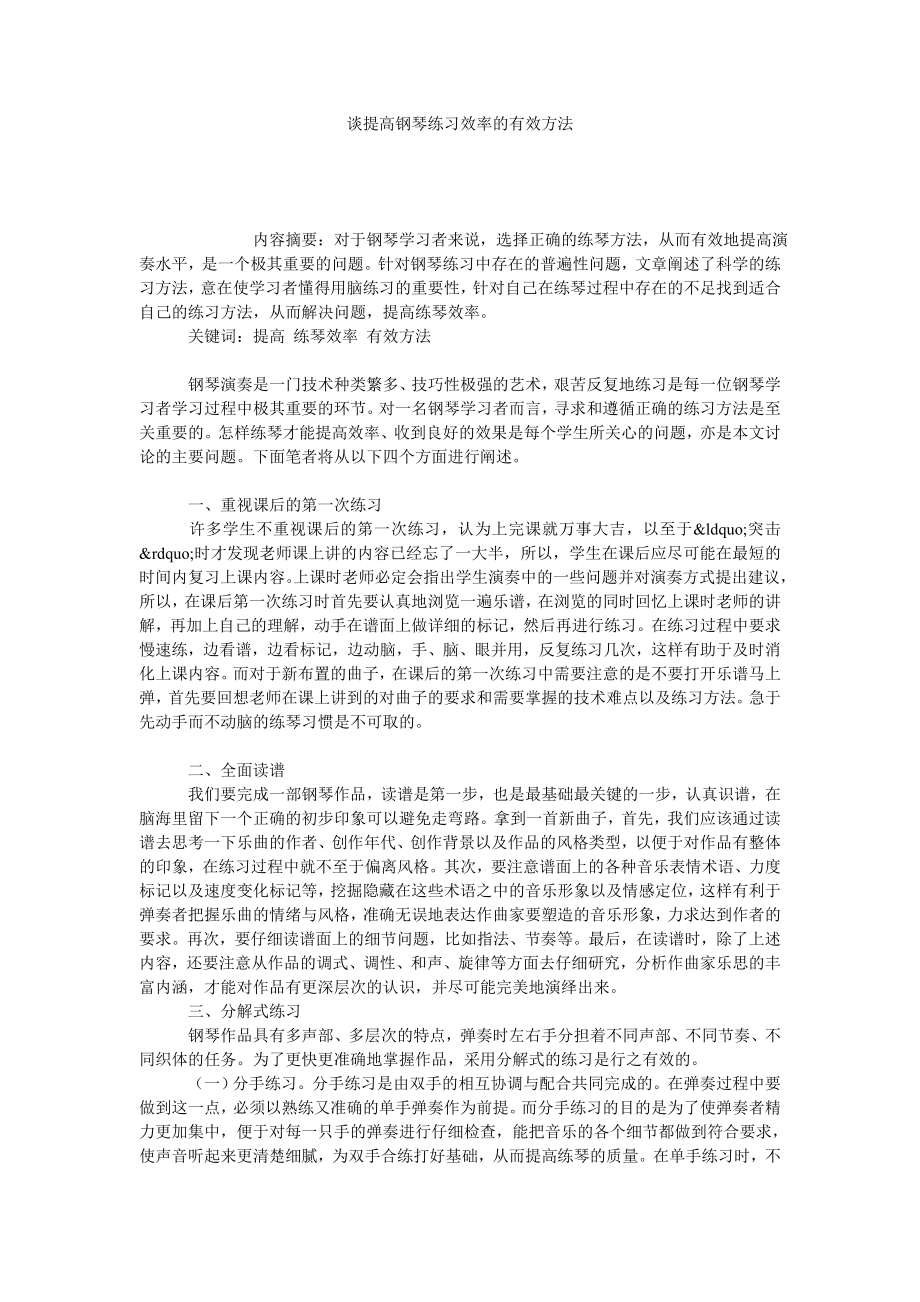 谈提高钢琴练习效率的有效方法.doc_第1页