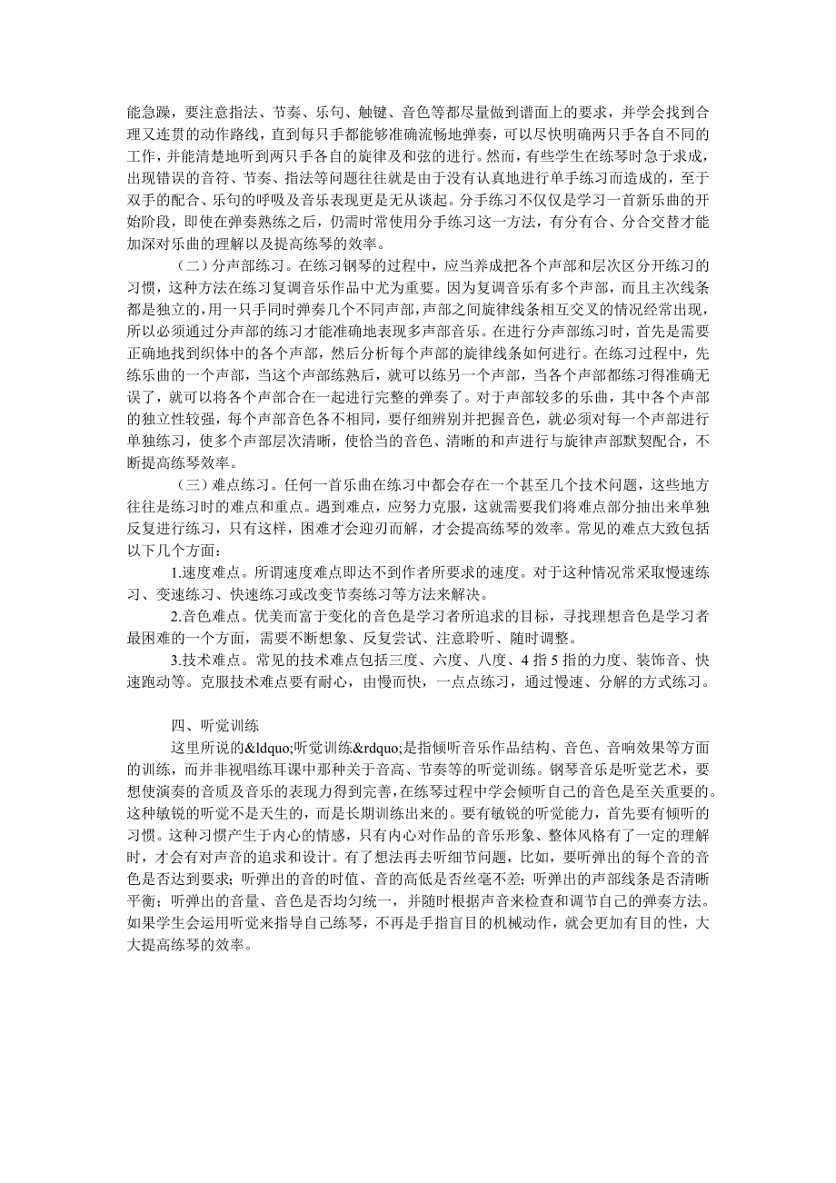 谈提高钢琴练习效率的有效方法.doc_第2页