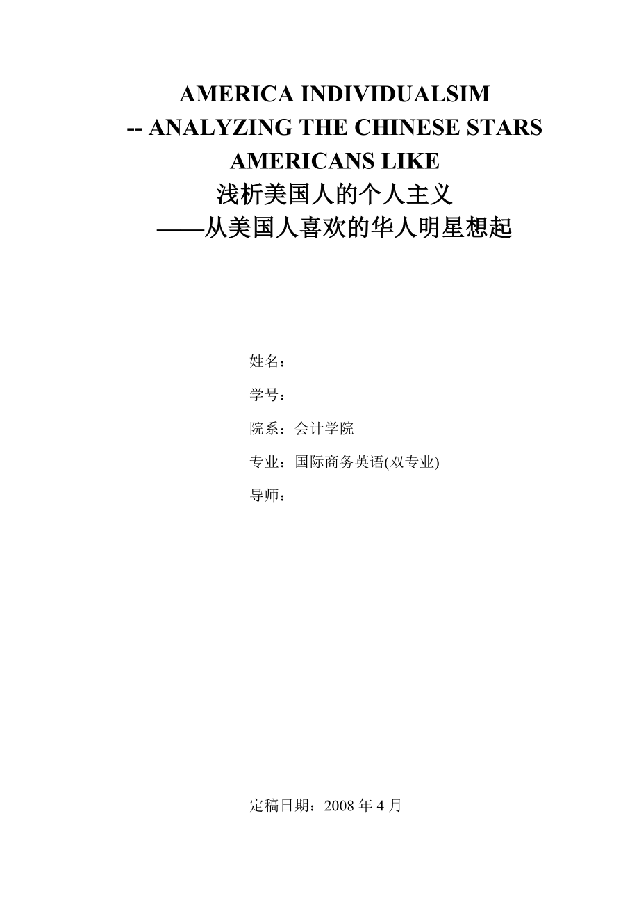 商务英语专业毕业论文浅析美国人的个人主义从美国人喜欢的华人明星想起.doc_第1页