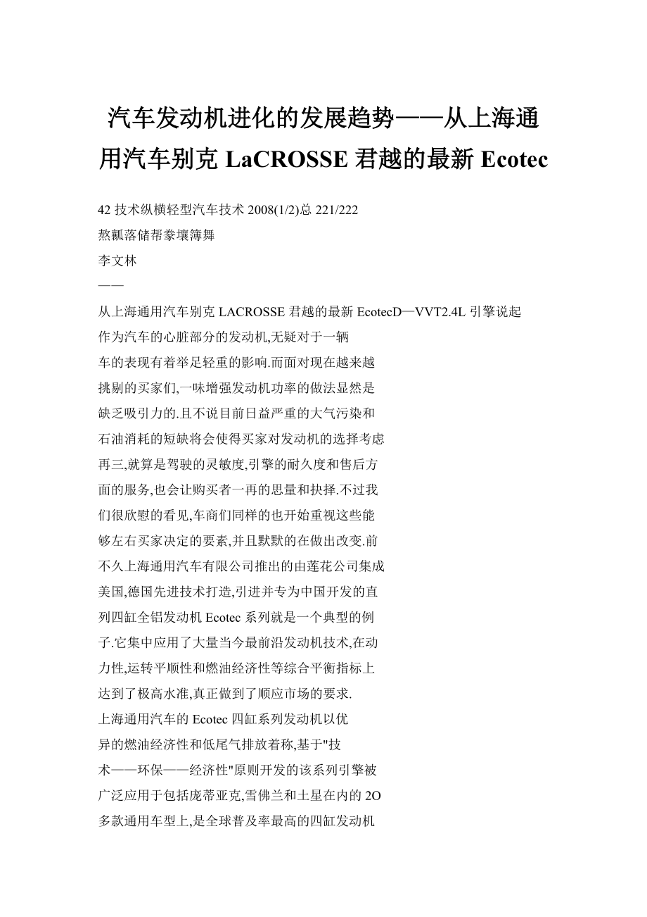 doc汽车发动机进化的发展趋势——从上海通用汽车别克LaCROSSE君越的最新Ecotec.doc_第1页