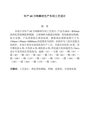 产60万吨棒材生产车间工艺设计毕业设计.doc