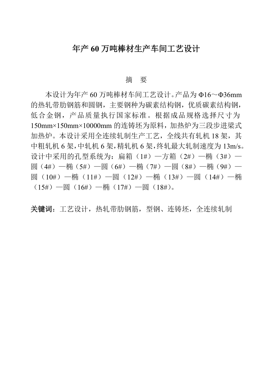 产60万吨棒材生产车间工艺设计毕业设计.doc_第1页