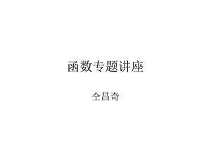 函数专题讲座课件.ppt