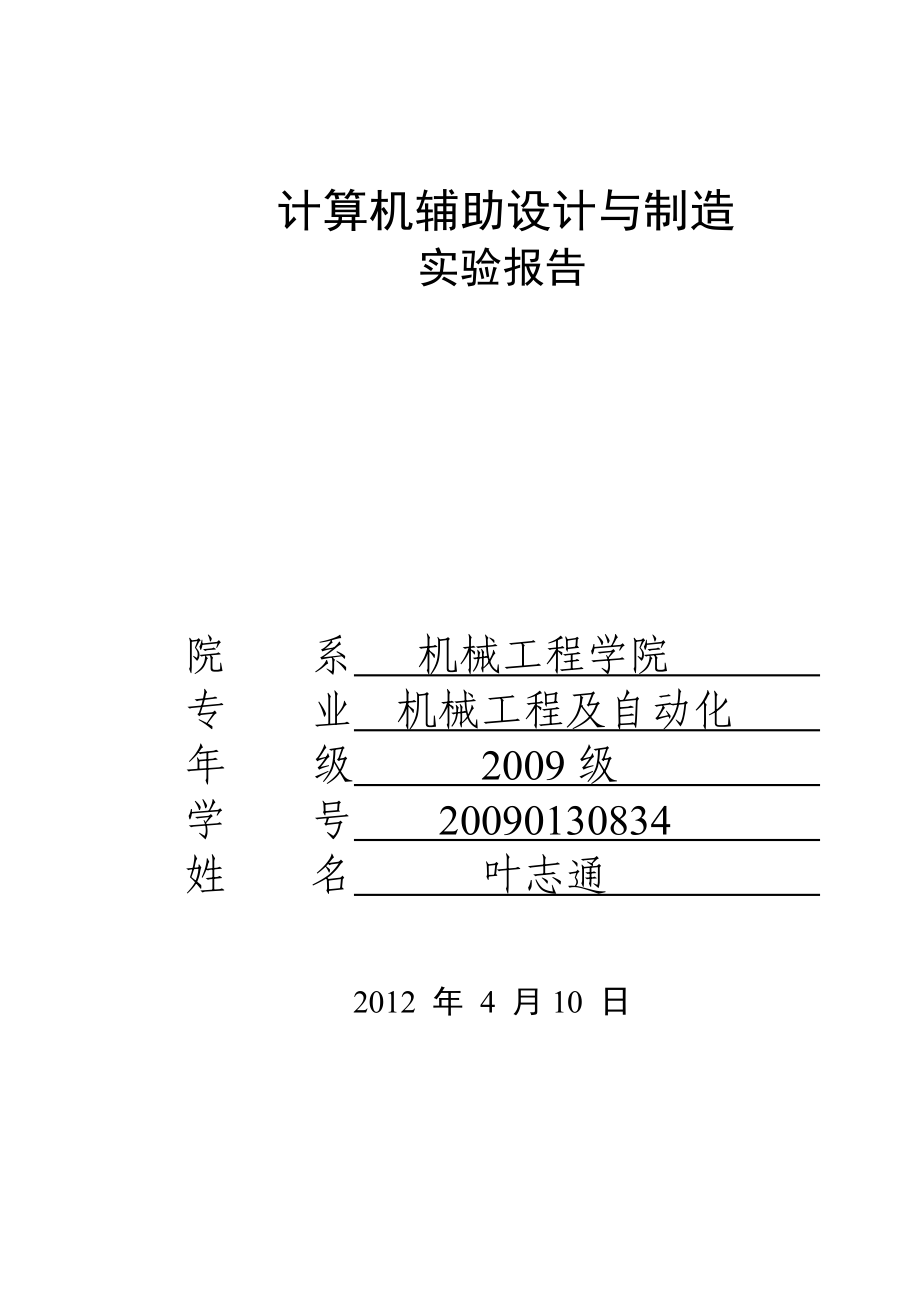 计算机辅助设计与制造实验报告.doc_第1页