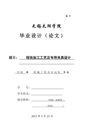 钳块加工工艺及专用夹具设计（含全套CAD图纸）.doc