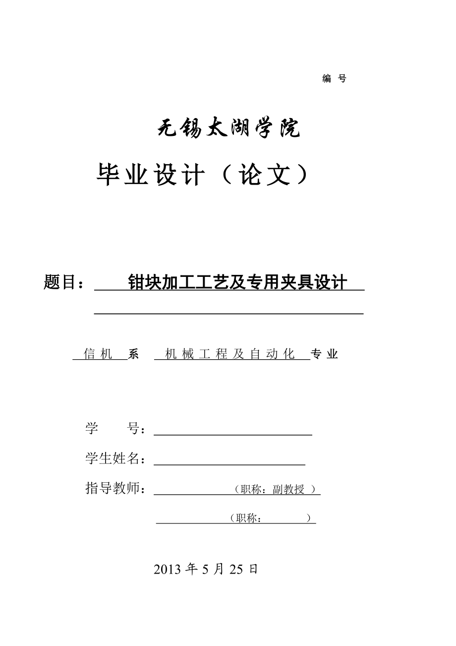 钳块加工工艺及专用夹具设计（含全套CAD图纸）.doc_第1页