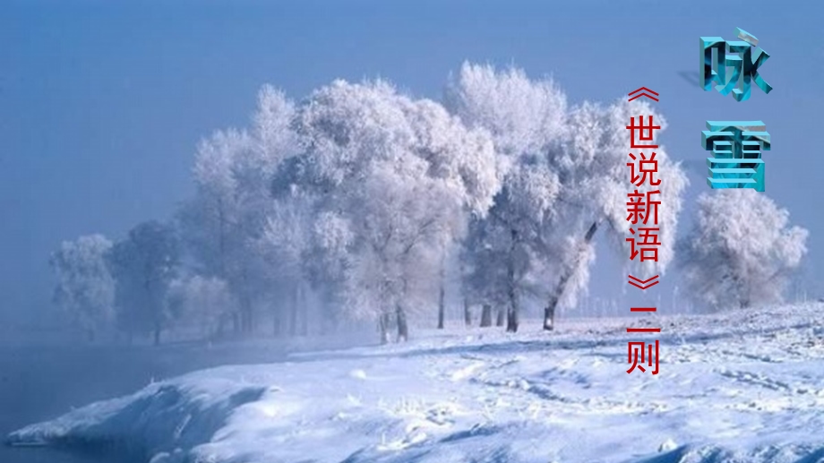 咏雪（微ppt课件）人教版.pptx_第1页