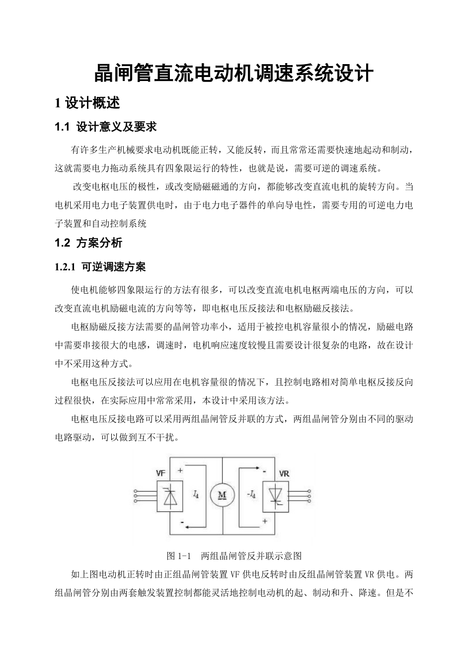 晶闸管直流电动机调速系统设计毕业设计.doc_第2页