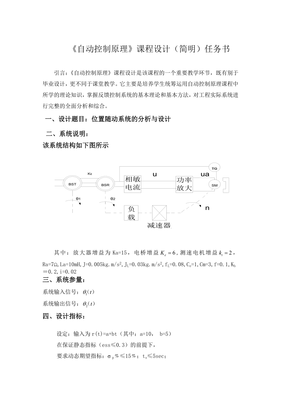 位置随动系统的分析与设计自动控制原理课程设计1.doc_第1页