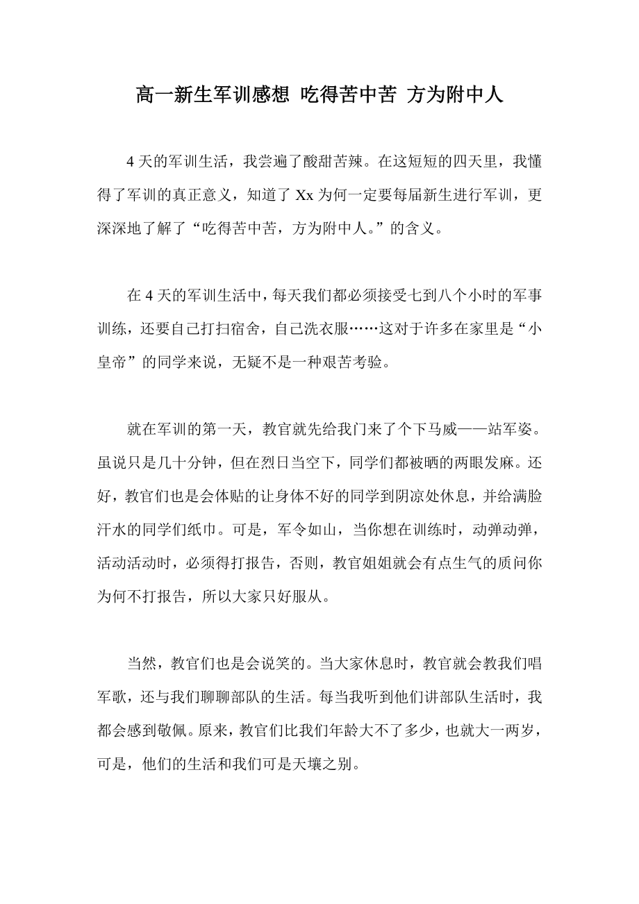 高一新生军训感想 吃得苦中苦 方为附中人.doc_第1页