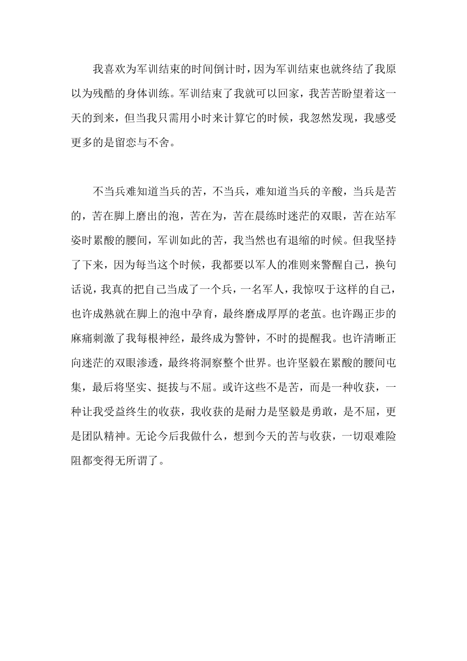 高一新生军训感想 吃得苦中苦 方为附中人.doc_第2页