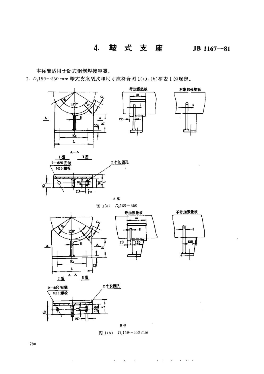 鞍式支座JB116781.doc_第1页