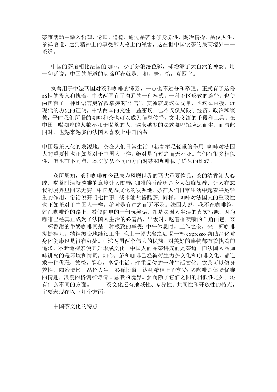 浅析中国茶文化和法国咖啡文化之比较.doc_第3页