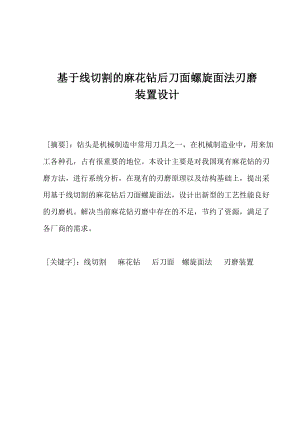 基于线切割的麻花钻后刀面螺旋面法刃磨装置设计毕业设计论文.doc