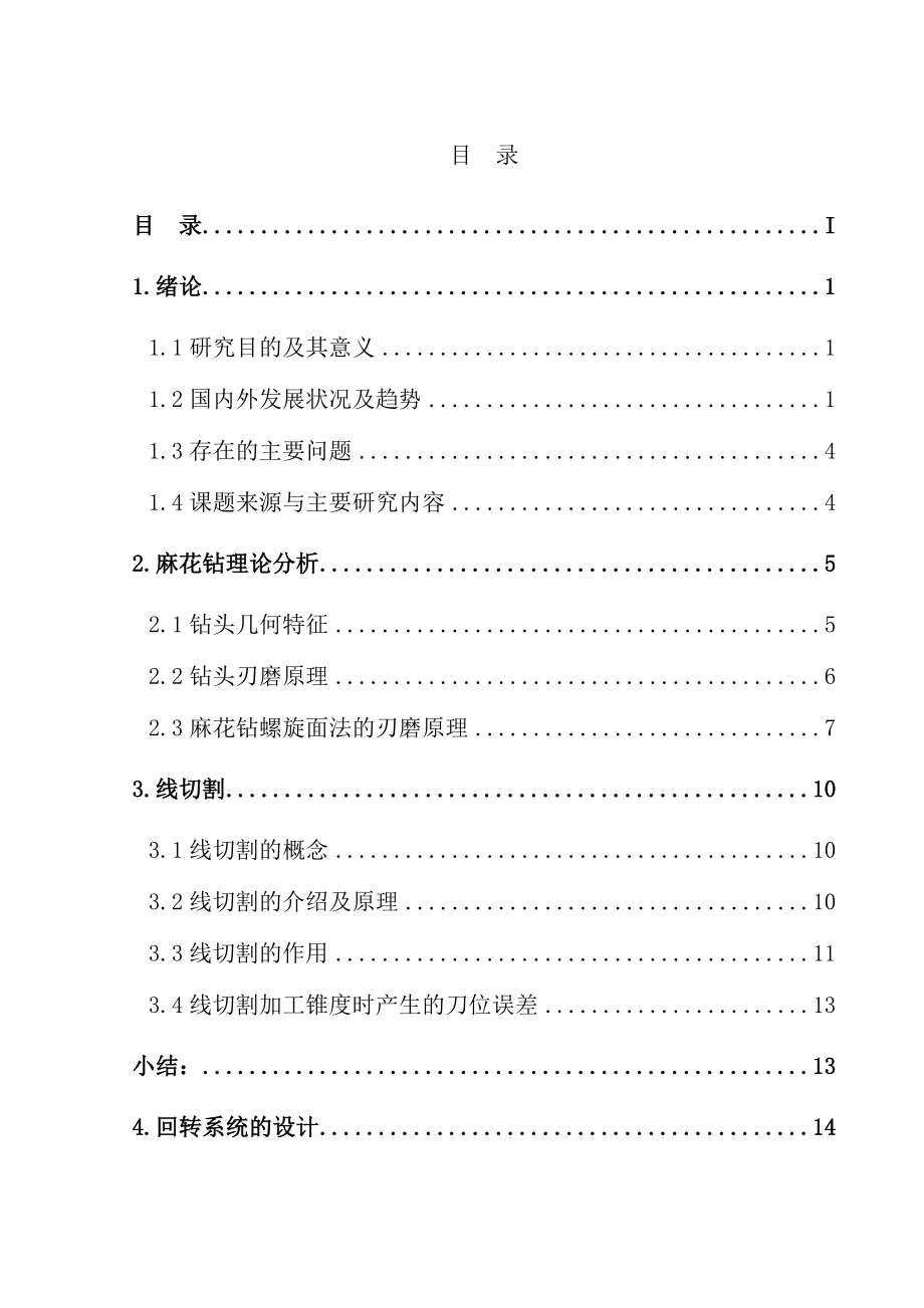 基于线切割的麻花钻后刀面螺旋面法刃磨装置设计毕业设计论文.doc_第3页