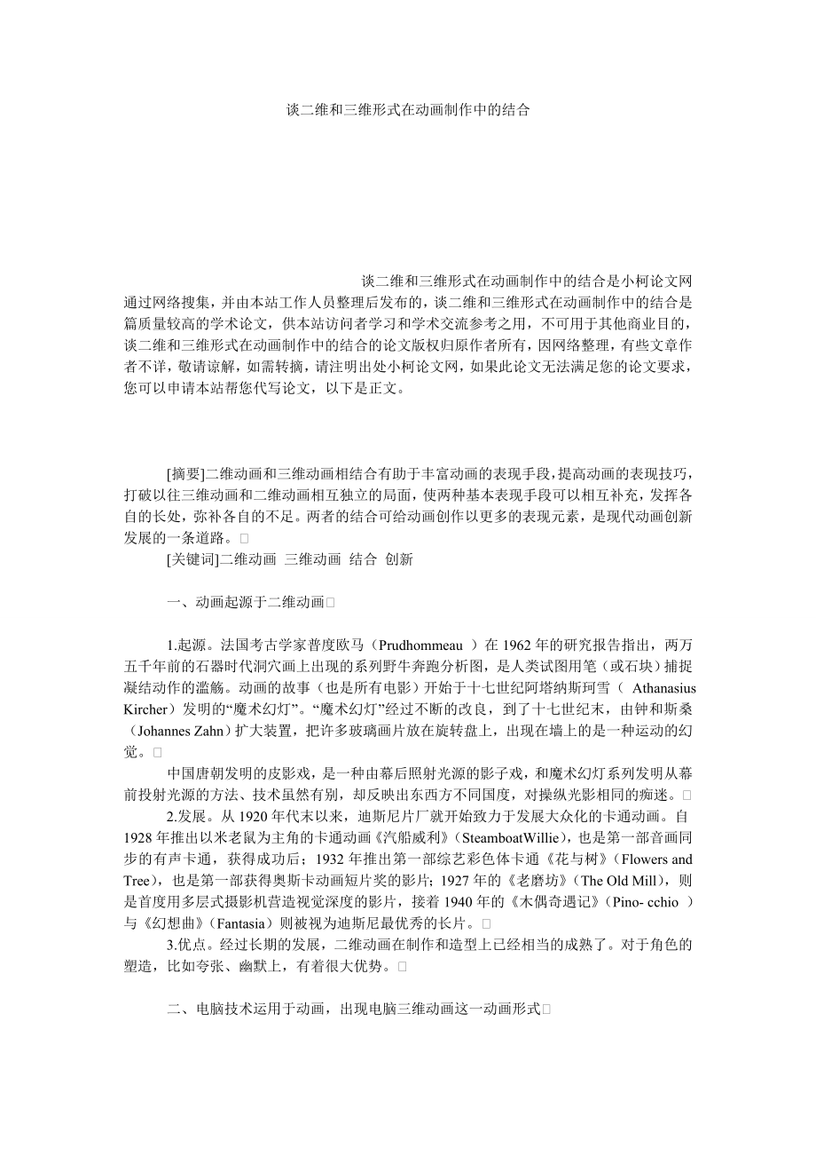 教育论文谈二维和三维形式在动画制作中的结合.doc_第1页