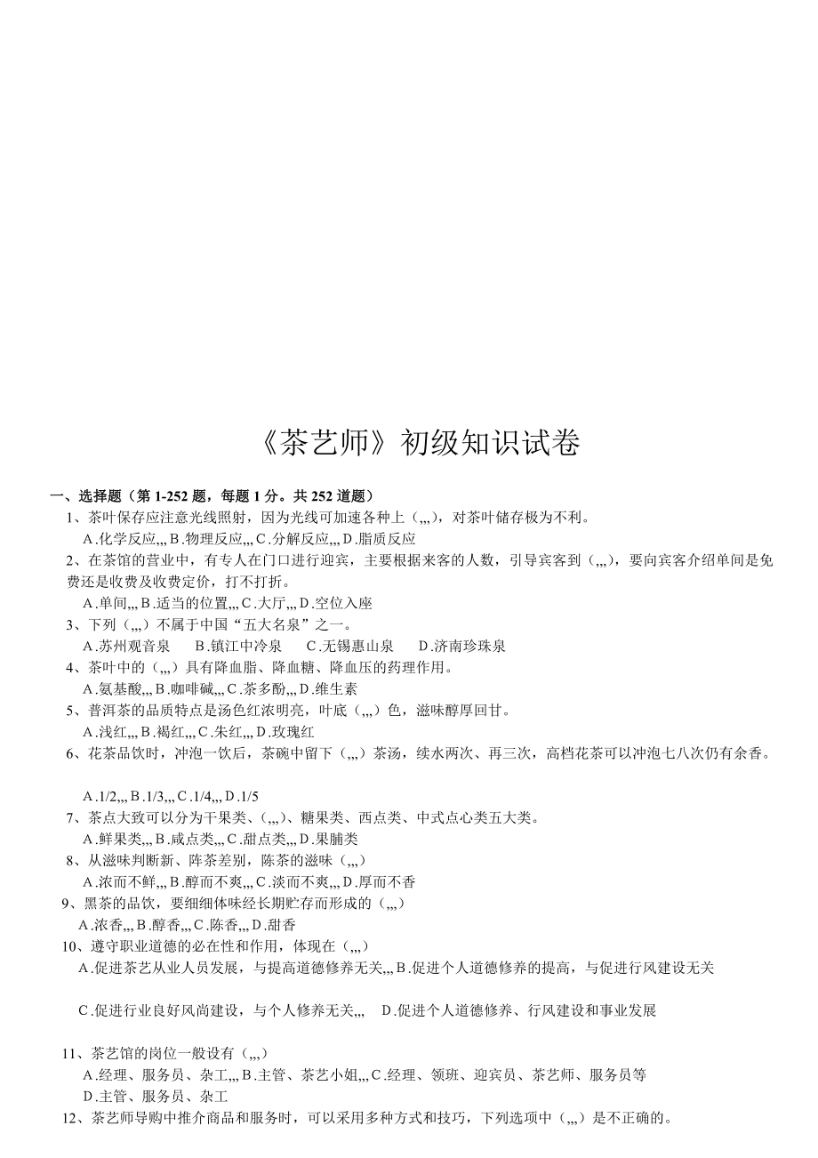 [最新]初级茶艺师理论试题题库.doc_第1页