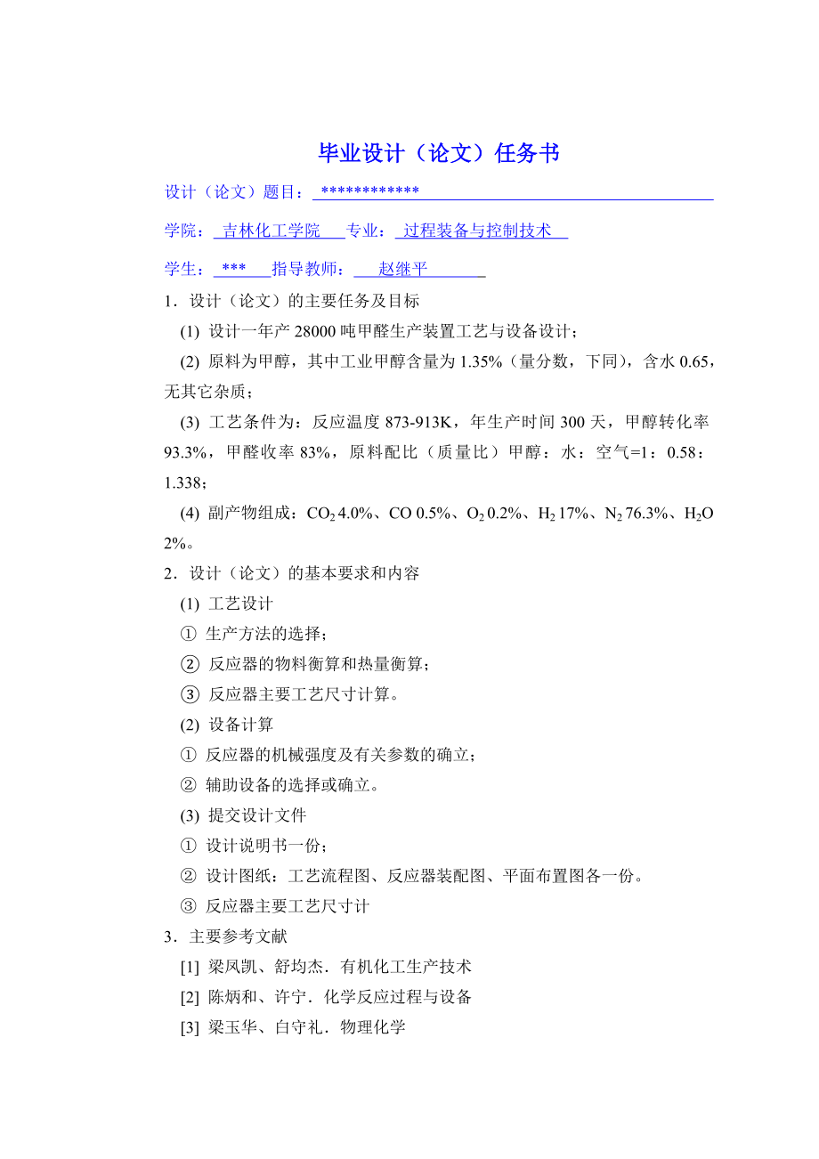 产28000吨甲醛生产装置工艺与设备设计毕业设计.doc_第1页