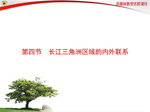 地理湘教版新版八年级下册_长江三角洲区域的内外联系_课件.ppt