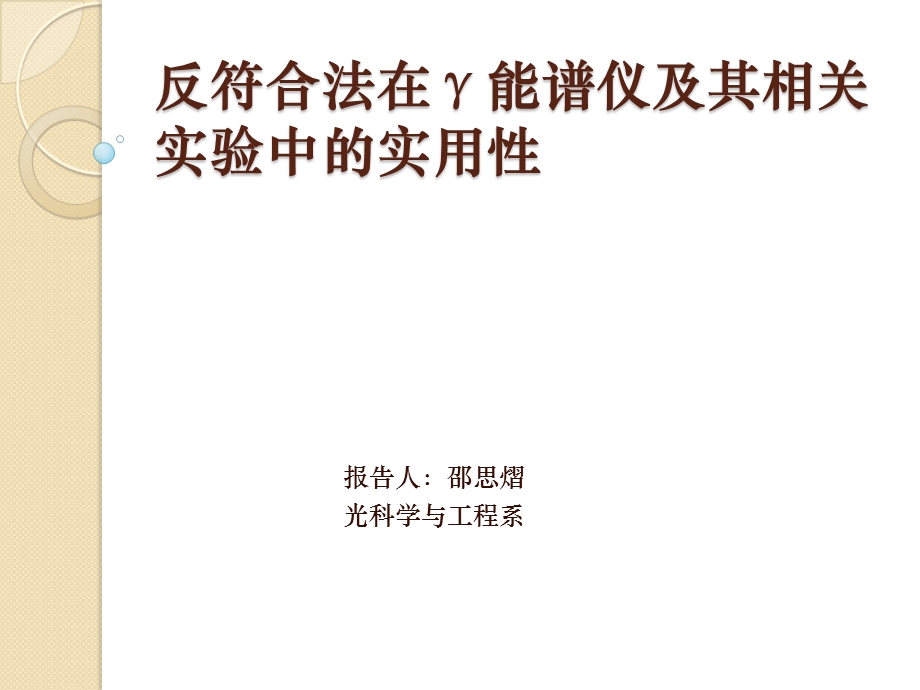 反符合法在γ能谱仪及其相关试验中的实用性课件.ppt_第1页