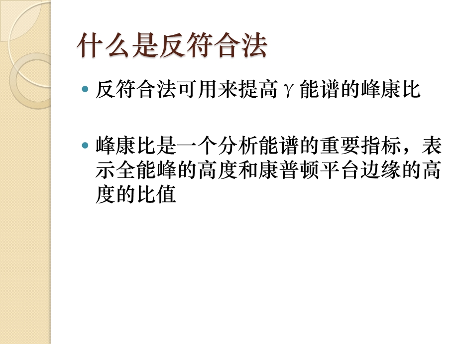 反符合法在γ能谱仪及其相关试验中的实用性课件.ppt_第2页