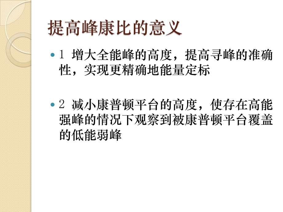 反符合法在γ能谱仪及其相关试验中的实用性课件.ppt_第3页