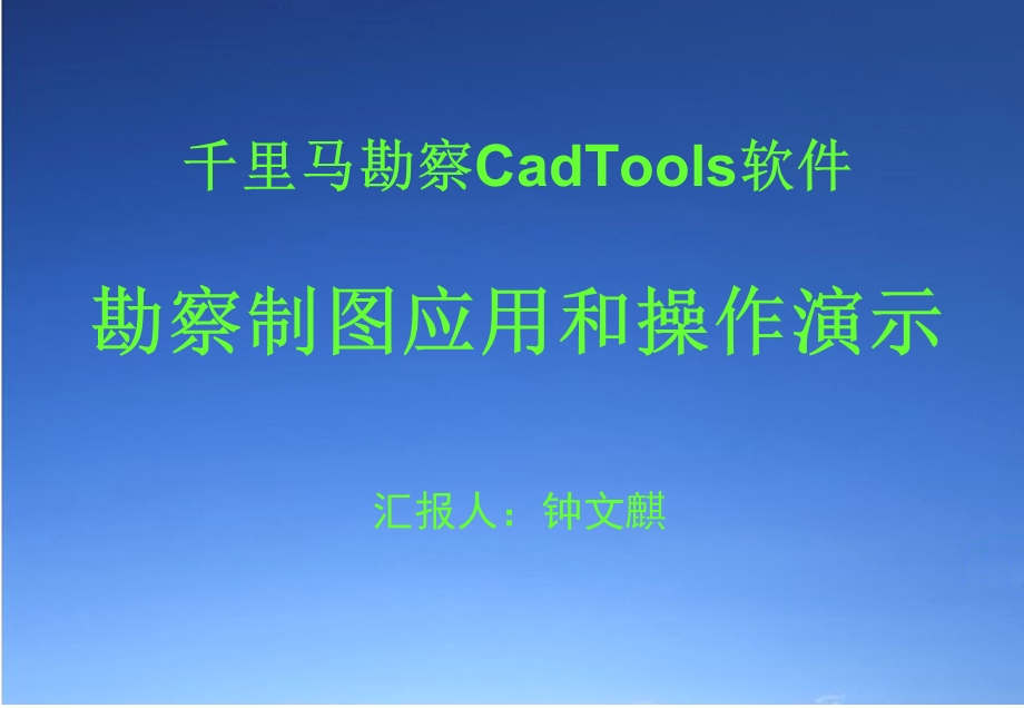 千里马勘察CadTools软件课件.ppt_第1页