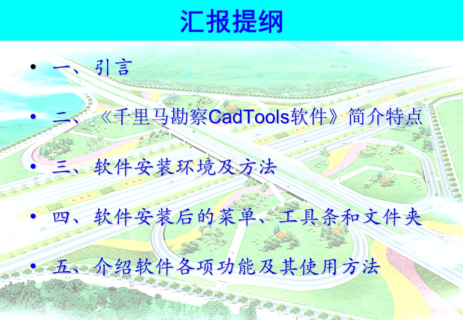 千里马勘察CadTools软件课件.ppt_第2页