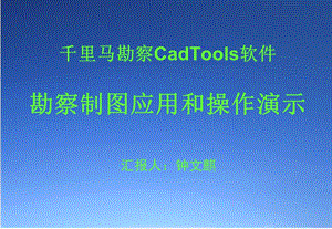 千里马勘察CadTools软件课件.ppt