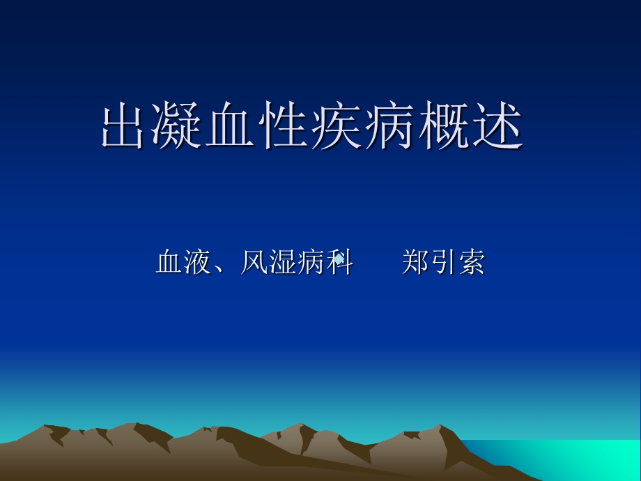 出凝血性疾病概述课件.ppt_第1页