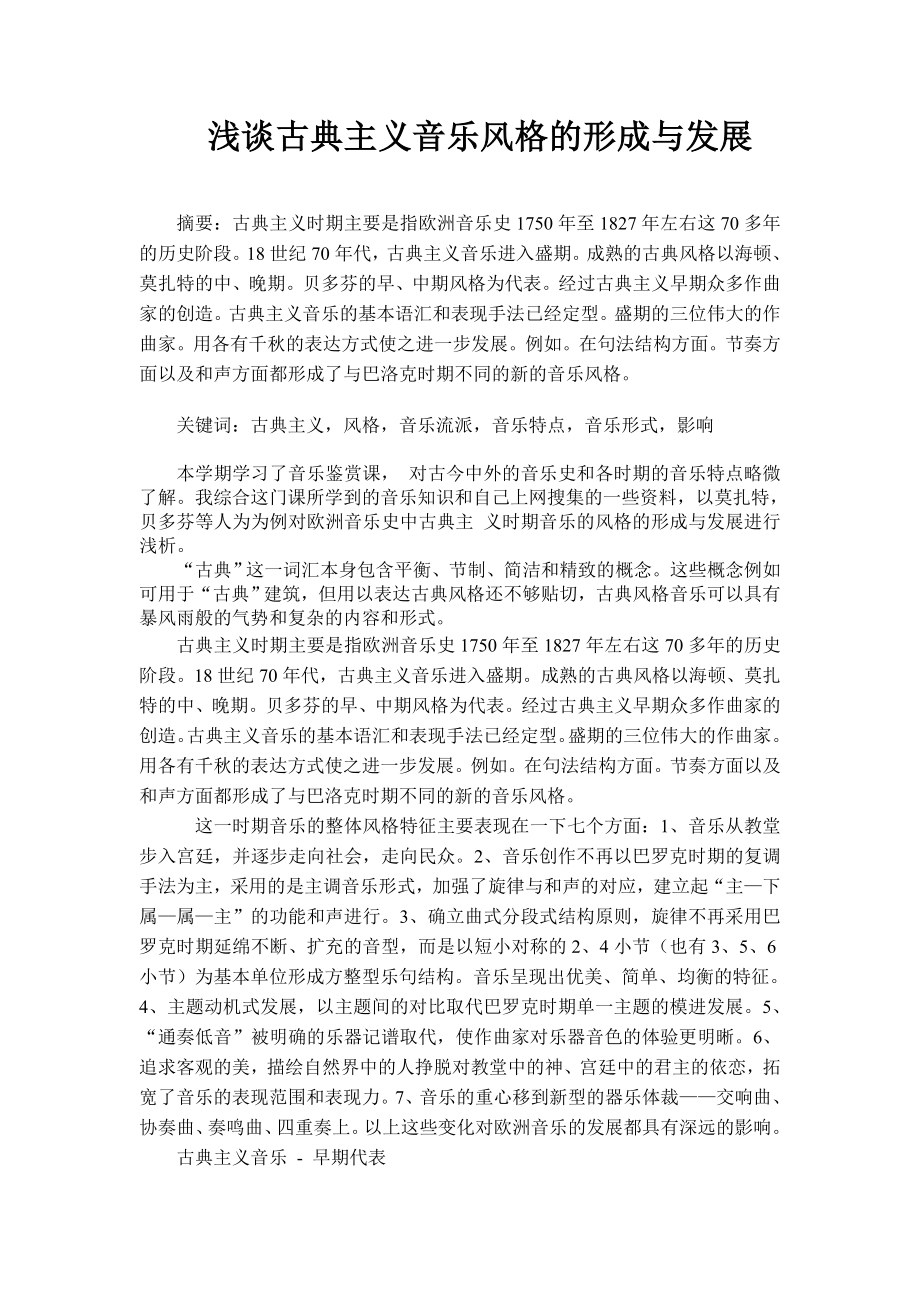 浅谈西方古典主义时期的音乐形成与发展.doc_第1页