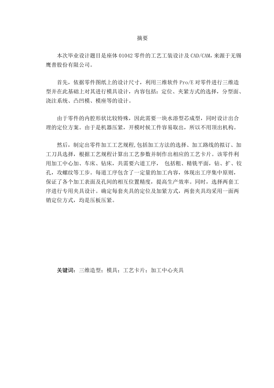 座体01042零件的工艺工装设计及CADCAM毕业设计.doc_第1页