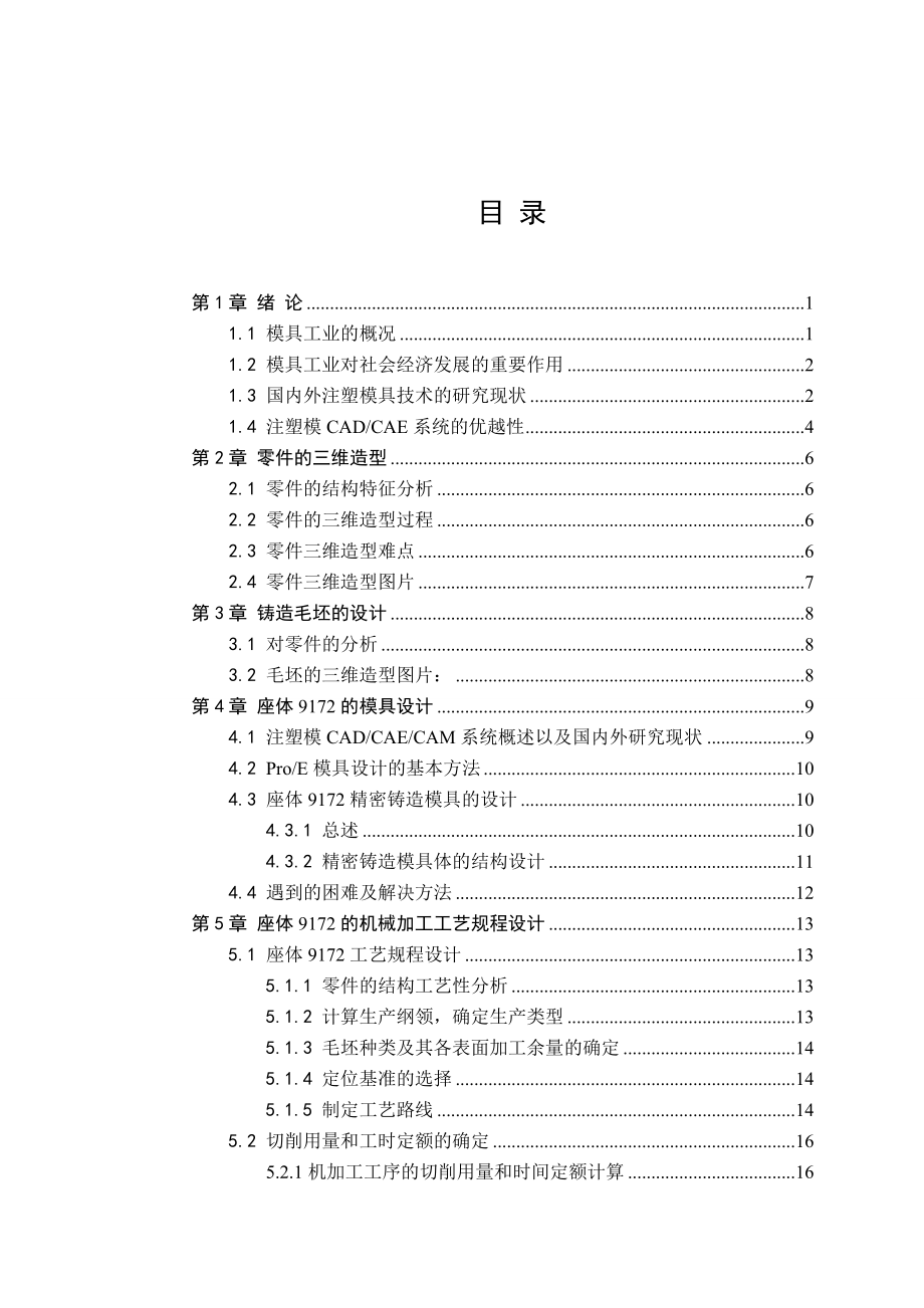 座体01042零件的工艺工装设计及CADCAM毕业设计.doc_第3页