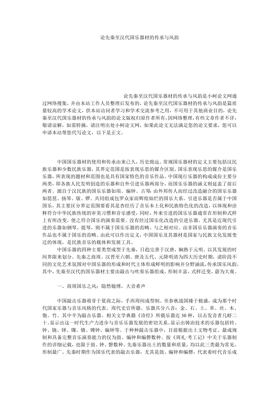 文学论文论先秦至汉代国乐器材的传承与风韵.doc_第1页