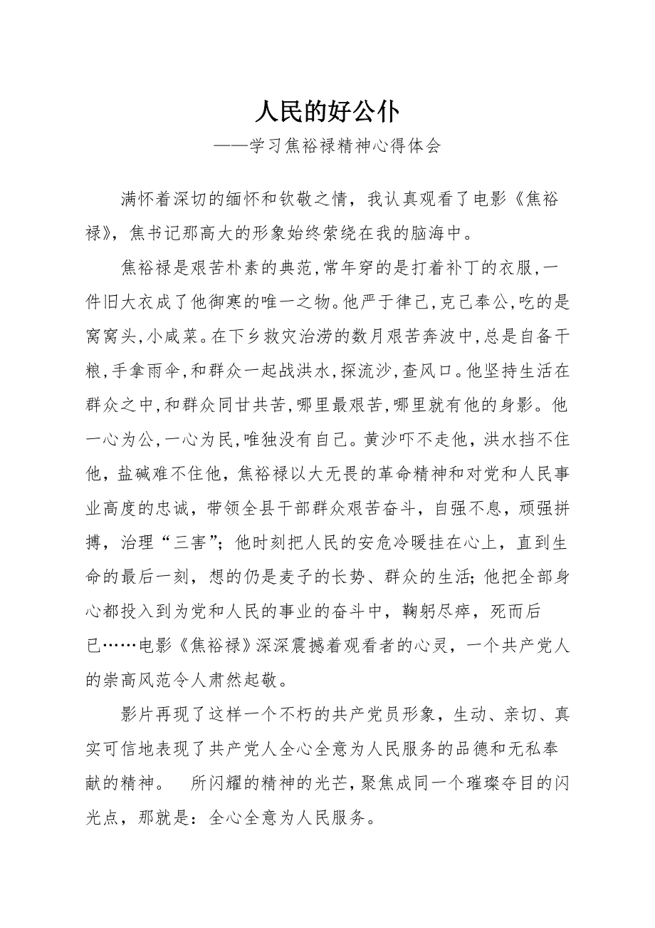 学习焦裕禄精神心得体会 .doc_第1页