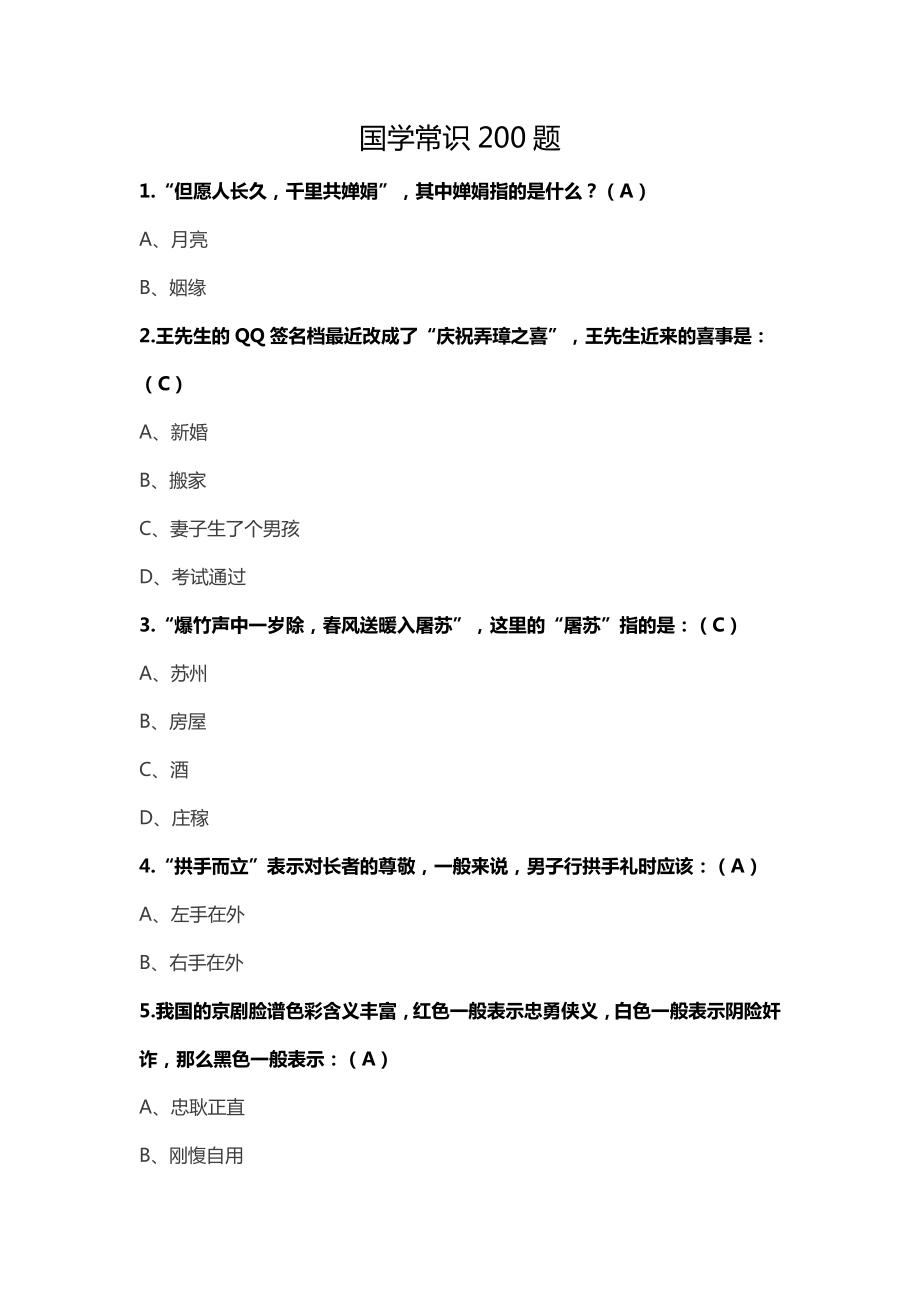 国学常识200题.doc_第1页