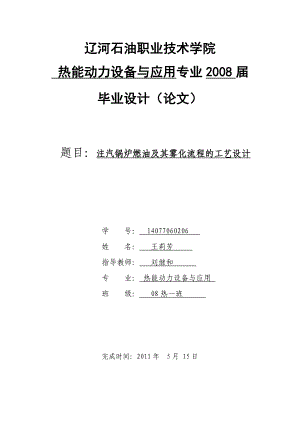 毕业设计注汽锅炉燃油及其雾化流程的工艺设计.doc