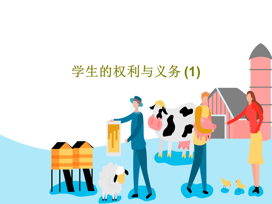 学生的权利与义务课件.ppt_第1页