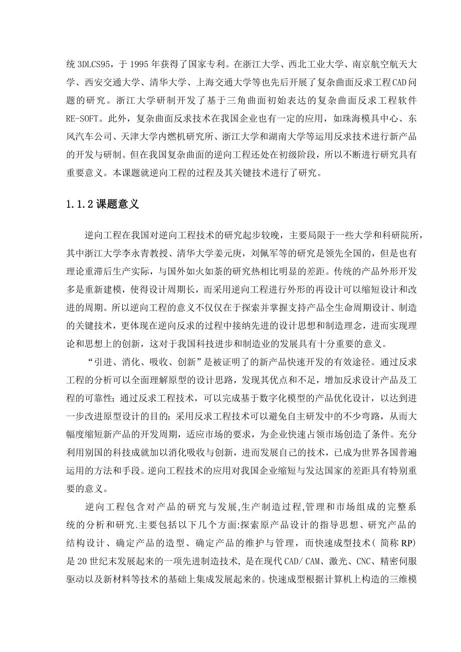 基于PROE复杂曲面模型的逆向工程与制造毕业设计论文.doc_第3页