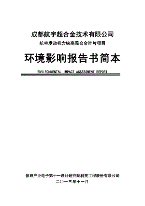 航空发动机含铼高温合金叶片项目环境影响评价报告书.doc